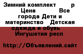 Зимний комплект REIMA р.110 › Цена ­ 3 700 - Все города Дети и материнство » Детская одежда и обувь   . Ингушетия респ.